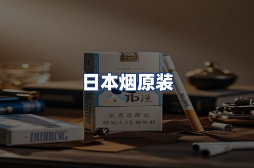 日本烟原装