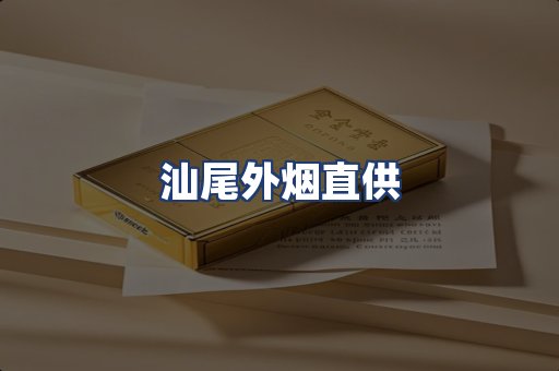 汕尾外烟直供